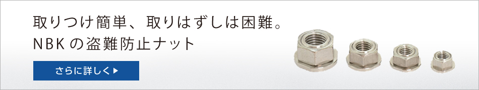 盗難防止ナット
